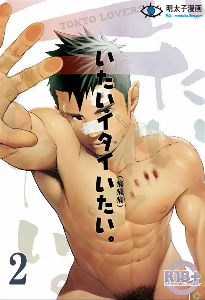 【高hbl漫画h推荐痛痛痛02 by 一十(mentaiko吧)】高hbl漫画h推荐小三上位的戏码！睡着了，被各种搞基真的不会醒来吗？